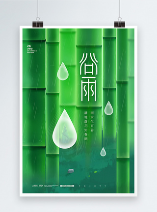 绿色创意二十四节气谷雨宣传海报图片