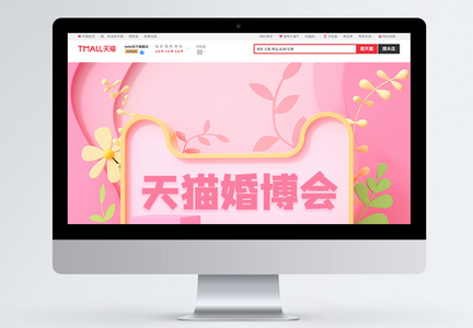 粉色立体C4D天猫婚博会淘宝首页图片