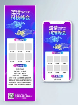 科技峰会邀请函营销长图图片