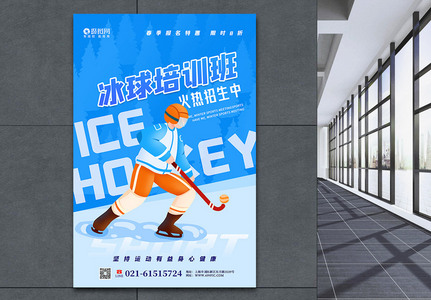 冰球培训班招生海报图片