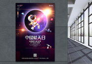 卡通可爱中国航天日节日宣传海报设计图片