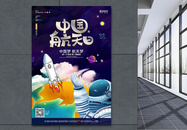 卡通中国航天日节日宣传海报设计图片