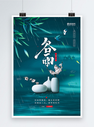 二十四节气之谷雨宣传海报图片