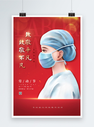 劳动节致敬医护人员海报简约红色51劳动节海报模板