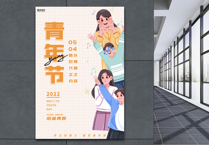 创意大气插画风54青年节节日海报图片