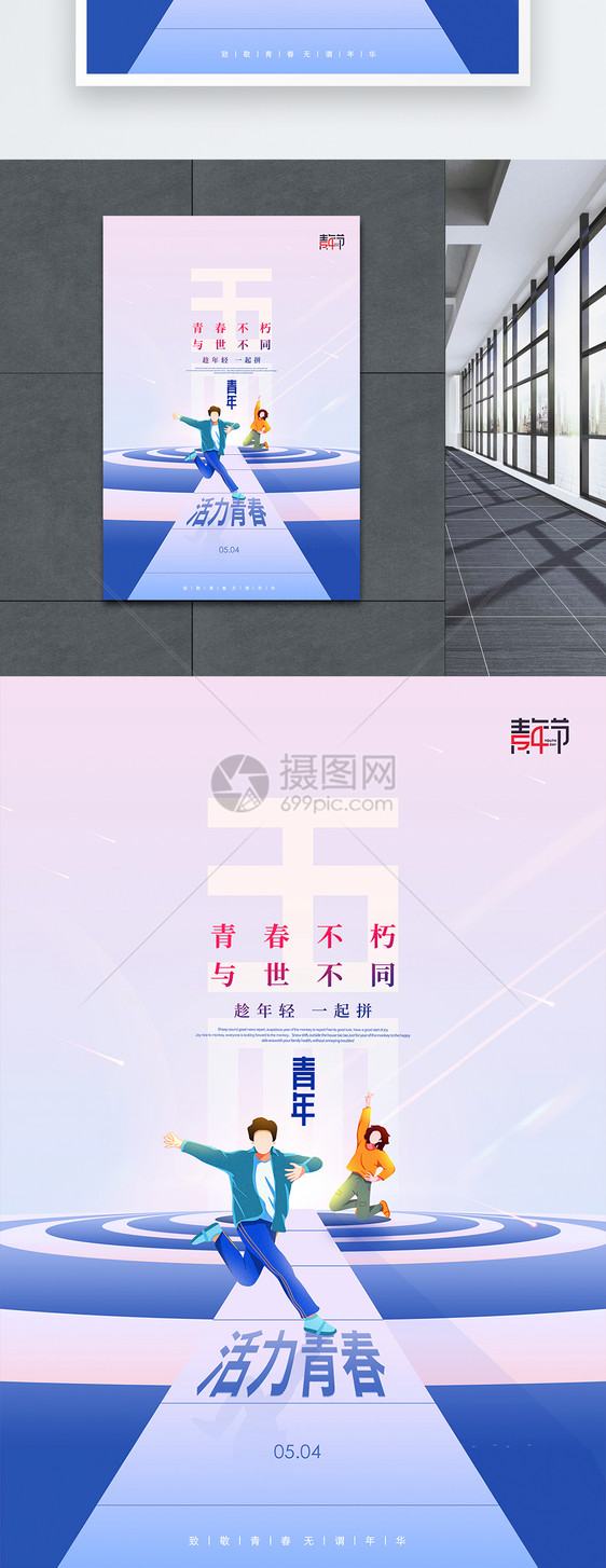 大气五四青年节活力青春创意海报图片