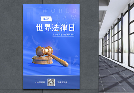蓝色简约世界法律日海报图片