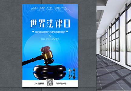 蓝色简约世界法律日海报图片