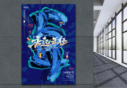 蓝色创意五四青年节54宣传海报高清图片