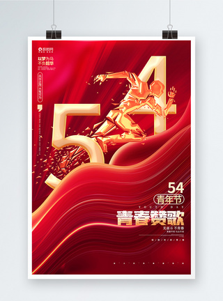 红色 青春红金炫酷五四青年节宣传海报模板