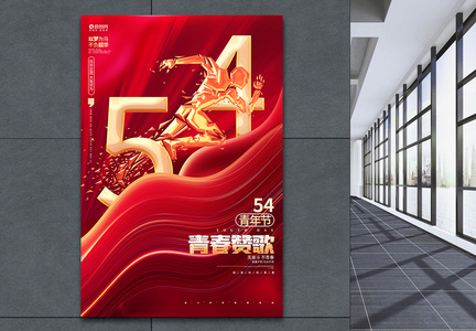 红金炫酷五四青年节宣传海报图片