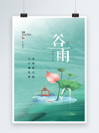 鎏金风时尚大气谷雨24节气海报图片