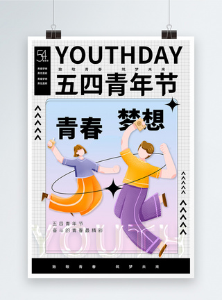 五四青年节艺术风画报创意海报设计图片