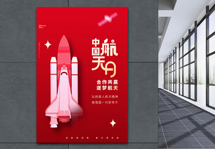 中国航天日中国红创意海报图片