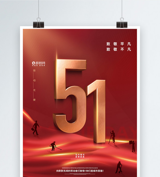 红色大气51劳动节向劳动者致敬海报图片