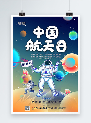 宇宙手绘手绘风中国航天日海报模板