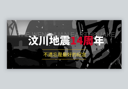 汶川地震14周年微信公众号封面高清图片