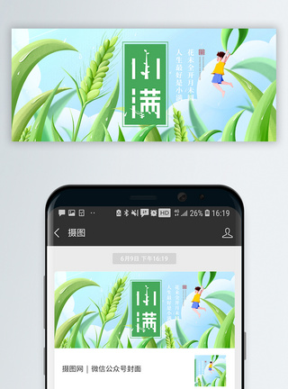 二十四节气小满微信公众号封面图片