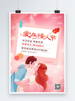 粉色浪漫520情人节促销海报图片