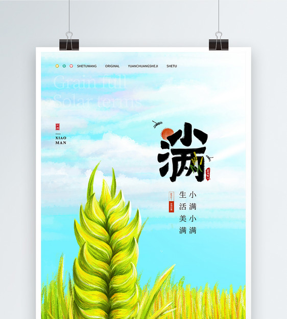 水彩画风中国传统二十四节气小满海报图片