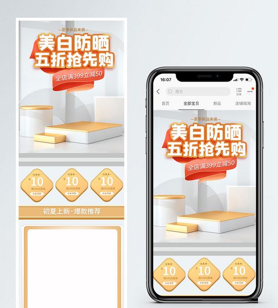 美白防晒淘宝手机端首页图片