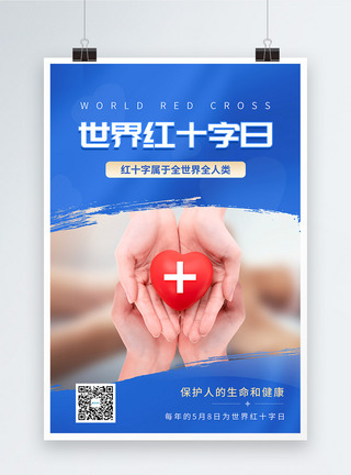 蓝色世界红十字日公益海报图片