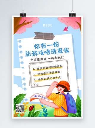 爱旅行中国旅游日旅游攻略海报模板