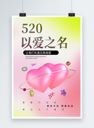 520渐变弥撒甜蜜情人节海报设计图片