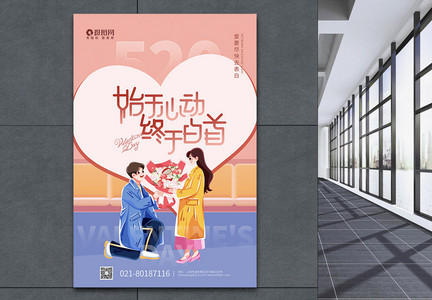 插画风520表白日情人节海报图片