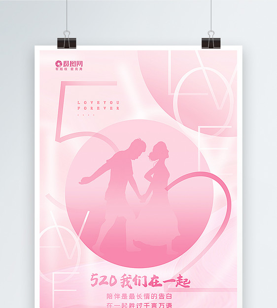粉色520表白日海报图片
