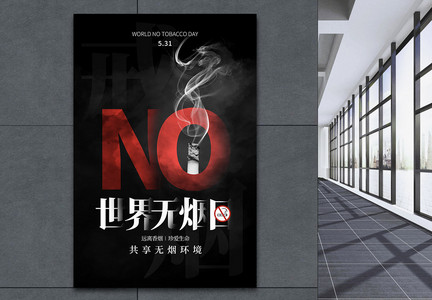世界无烟日海报设计模板图片