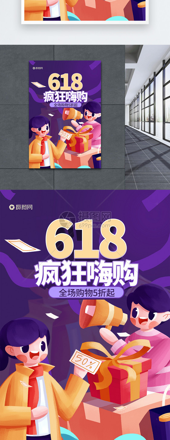 紫色618抢购促销海报图片