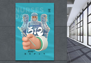 512国际护士节时尚简约海报图片