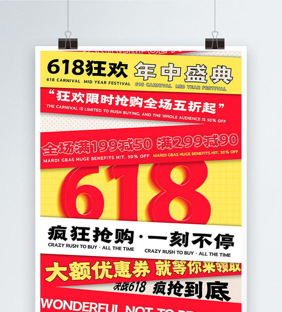 大字报618促销海报图片