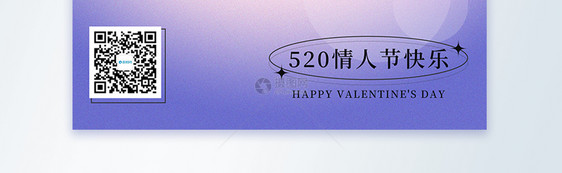 520浪漫情人节海报图片