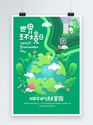 世界环境日绿色环保海报图片