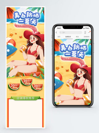 美白防晒一夏天淘宝手机端首页图片