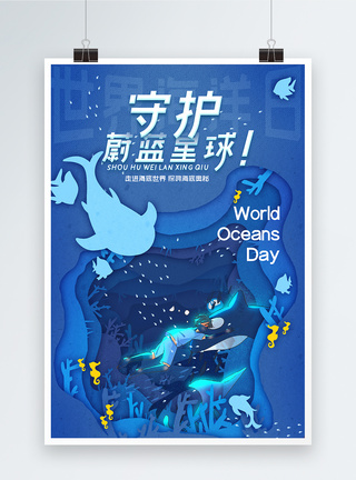 深海海底剪纸世界海洋日海报模板