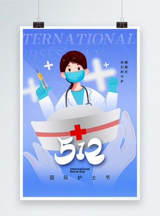 护士节创意时尚创意512国际护士节海报模板