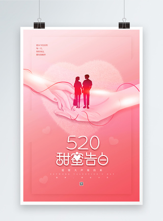 我们结婚吧粉色简约520甜蜜告白海报模板