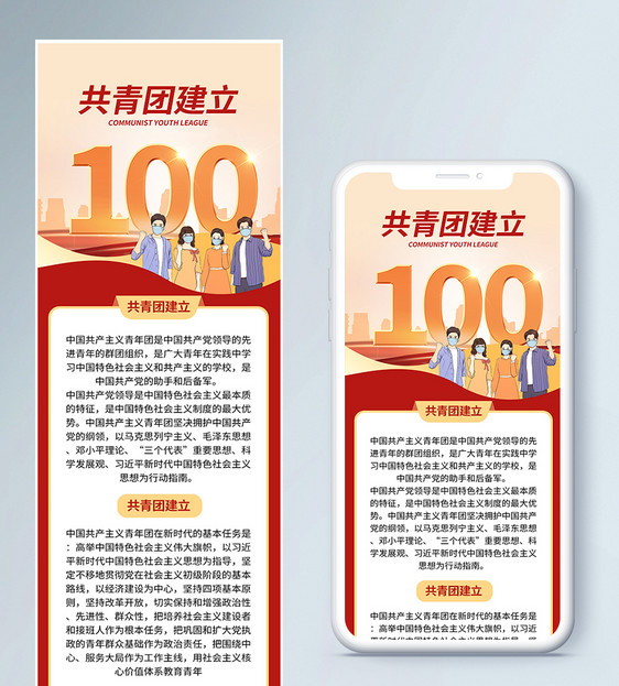 共青团100周年营销长图图片