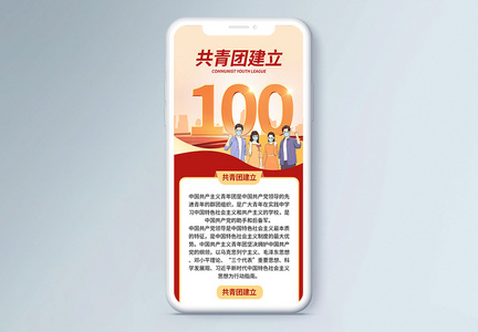 共青团100周年营销长图图片