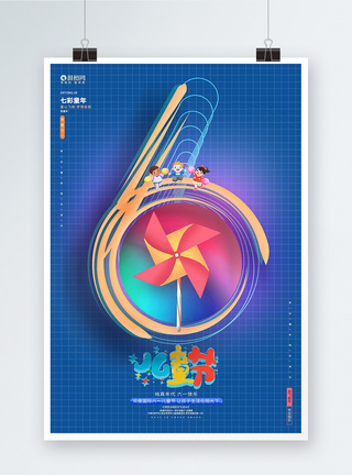 蓝色创意六一儿童节宣传海报图片