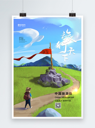 中国旅行日旅行天下海报图片