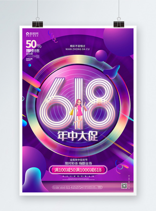 炫彩时尚618年中大促618促销宣传海报图片