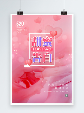 粉色520甜蜜告白海报图片