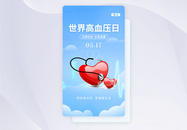 UI设计世界高血压日app启动页图片