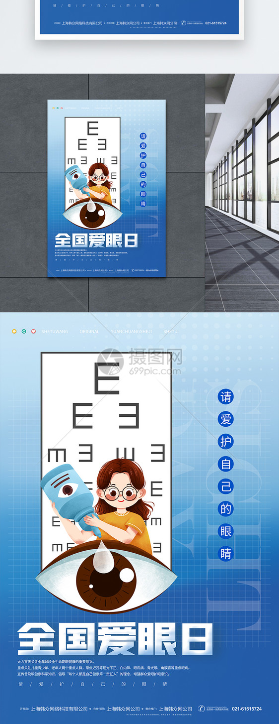 全国爱眼日宣传海报图片