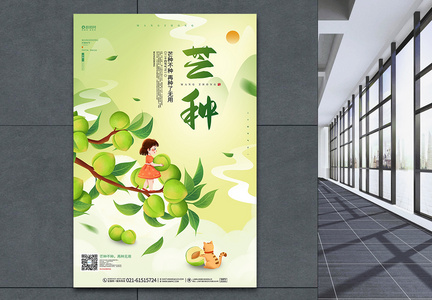 绿色卡通二十四节气24节气芒种海报设计图片