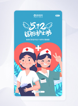 护士节创意卡通创意512国际护士节APP闪屏引导页模板